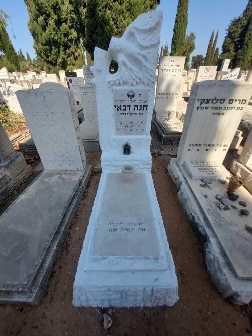 קברו של חנה דבאי