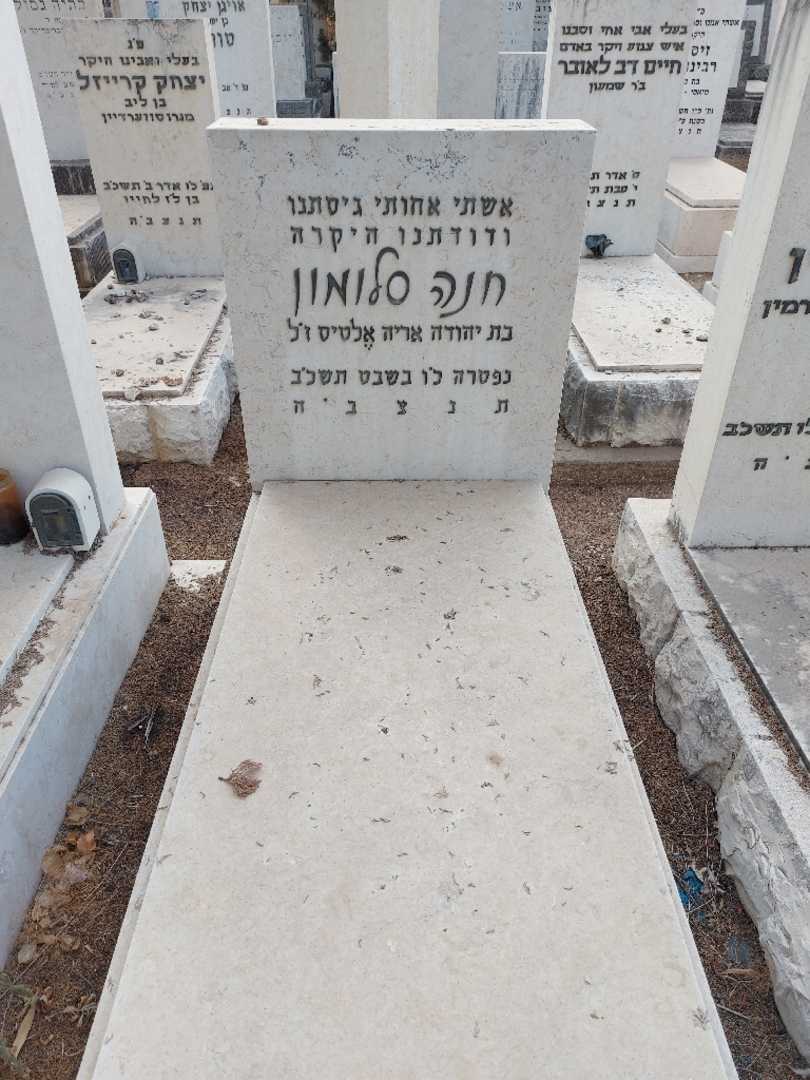 קברו של חנה סלומון