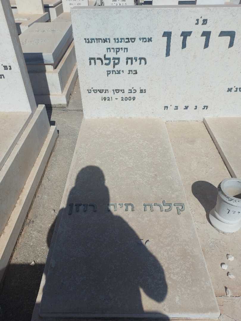 קברו של חיה קלרה רוזן. תמונה 1