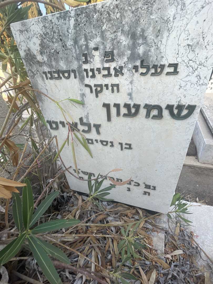 קברו של שמעון זלאיט. תמונה 3