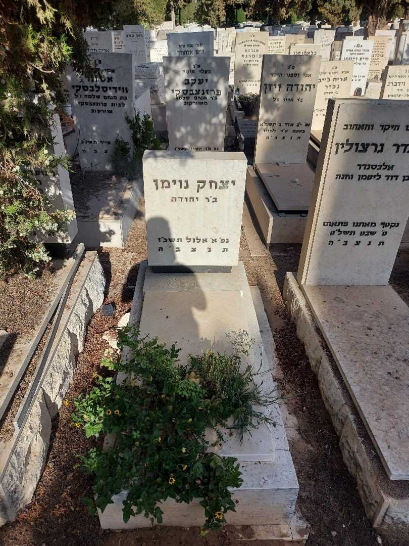 קברו של יצחק נוימן
