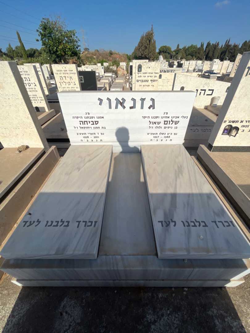 קברו של סביחה גזנאוי. תמונה 1