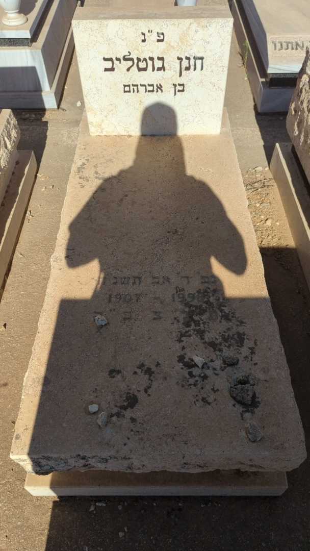 קברו של חנן גוטליב