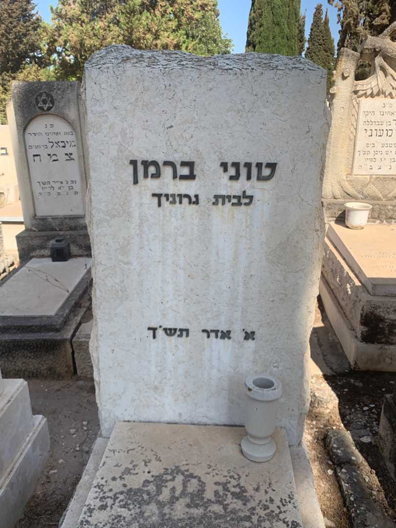 קברו של טוני ברמן