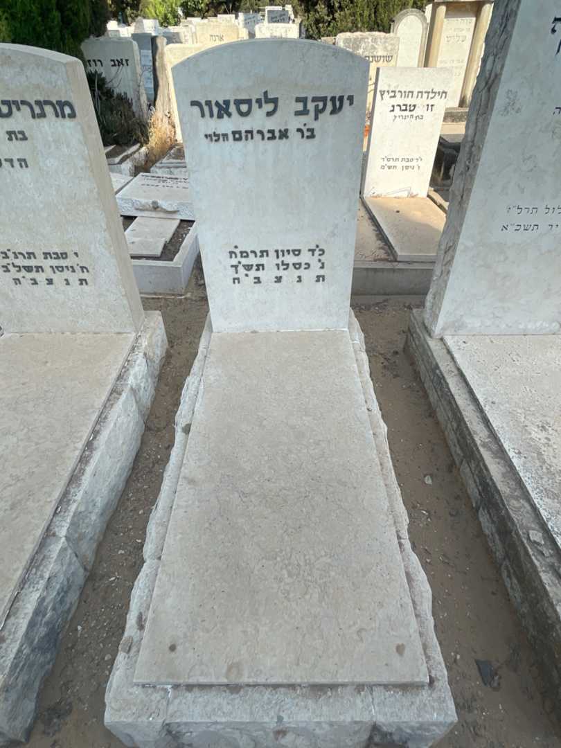 קברו של יעקב ליסאור. תמונה 2