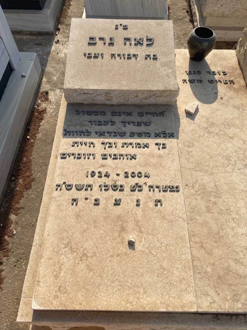 קברו של לאה גרב. תמונה 1