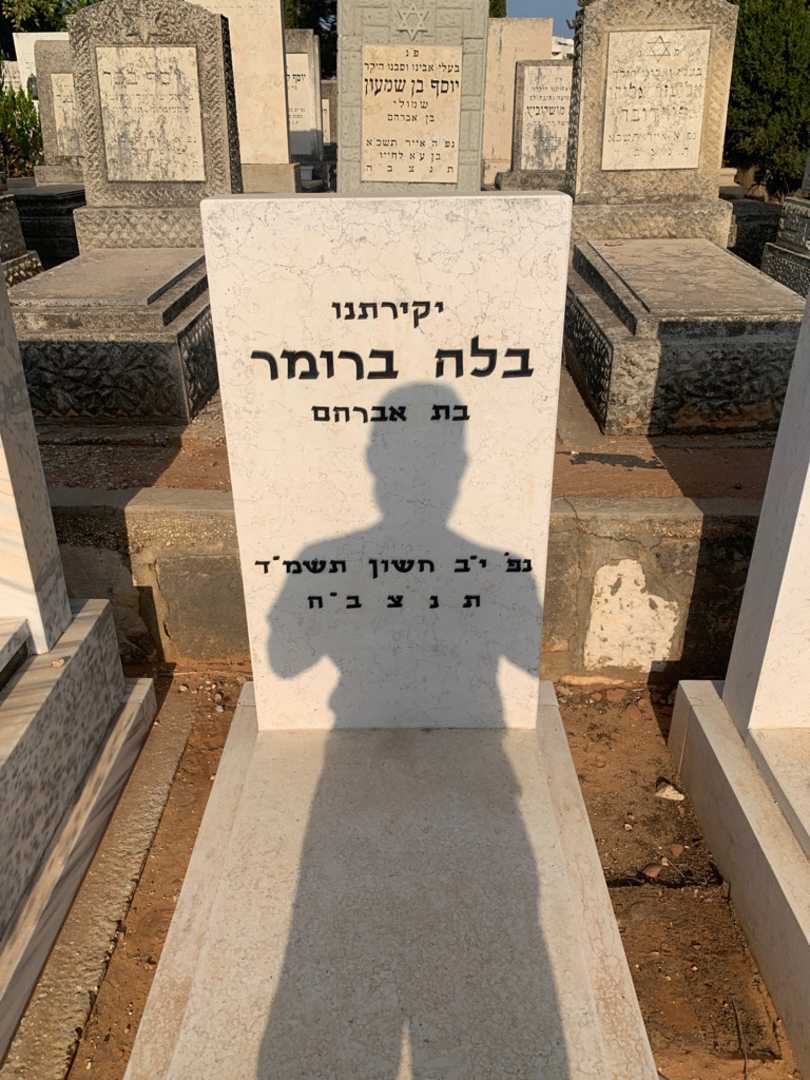 קברו של בלה ברומר