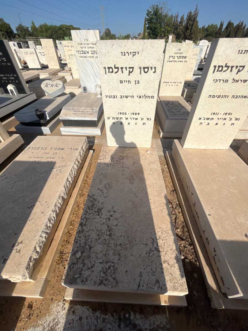 קברו של ניסן קיזלמן. תמונה 2