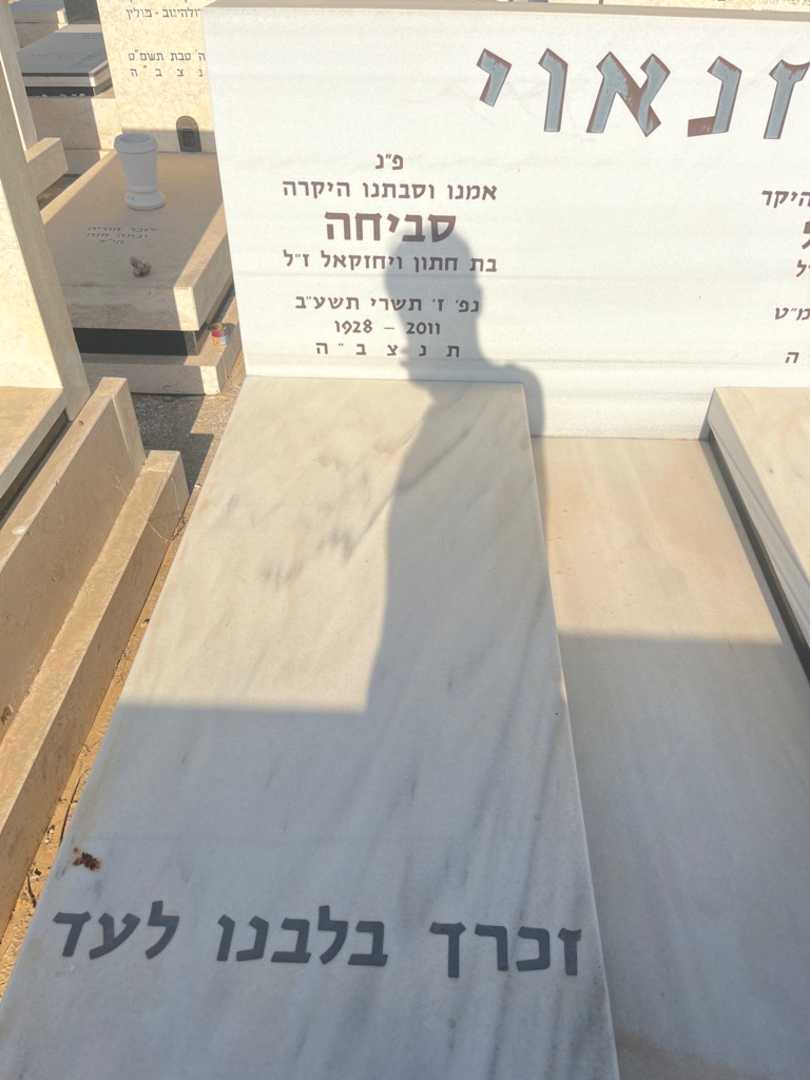 קברו של סביחה גזנאוי. תמונה 2