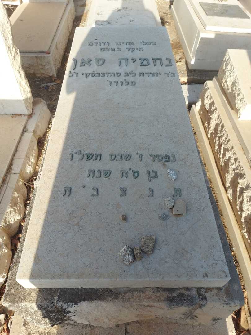 קברו של נחמיה סאן