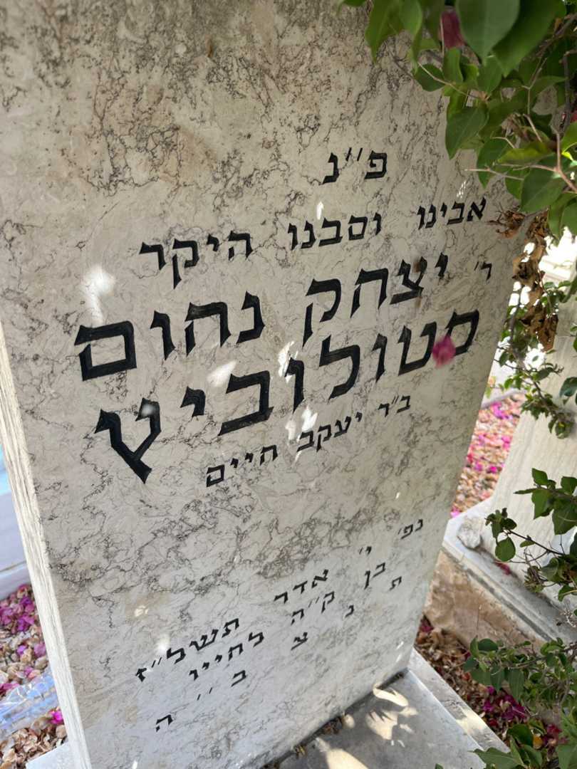 קברו של יצחק נחום סטולוביץ. תמונה 2