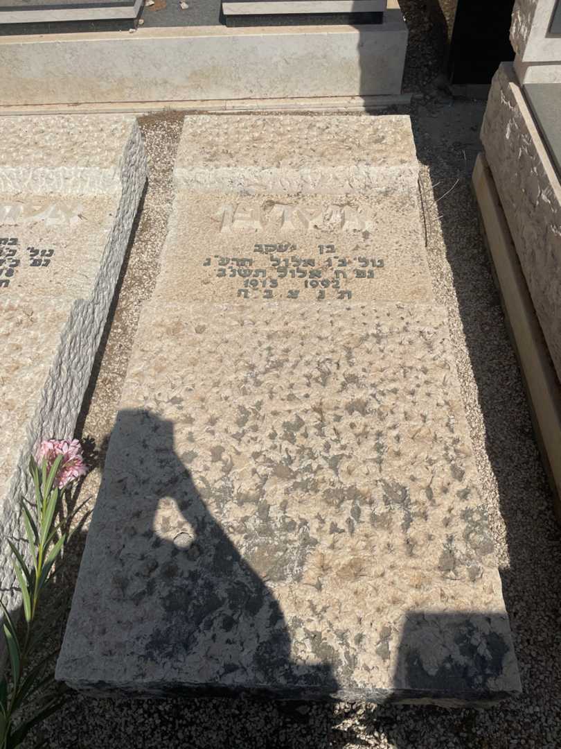 קברו של איסר פן. תמונה 2