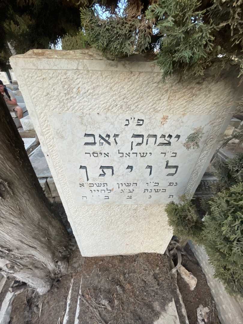 קברו של יצחק זאב לויתן. תמונה 2