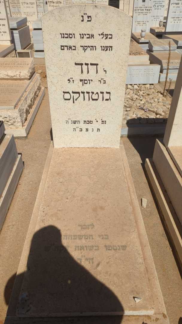 קברו של דוד גוטווקס