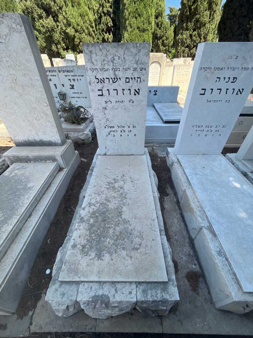 קברו של היים ישראל אוזרוב. תמונה 2