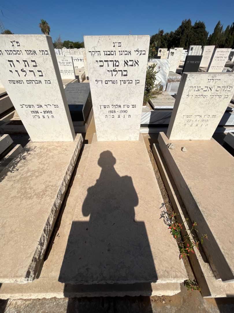 קברו של אבא מרדכי ברלוי. תמונה 1
