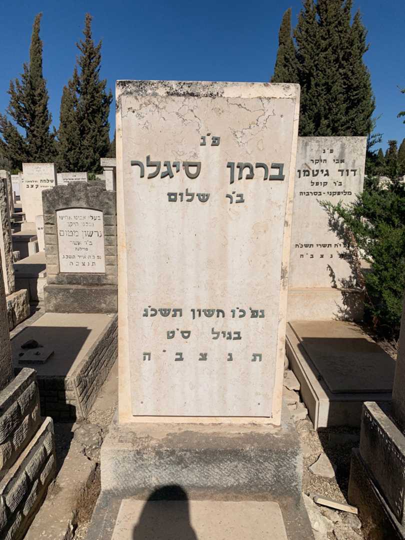 קברו של ברמן סיגלר