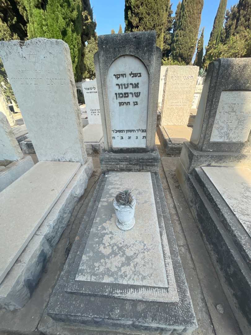 קברו של ארטור שרפמן