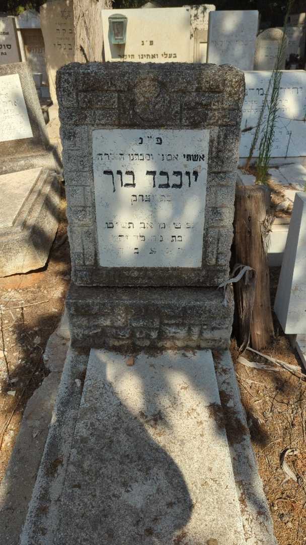 קברו של יוכבד בוך