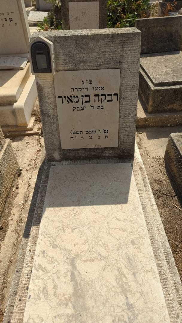 קברו של רבקה בן מאיר