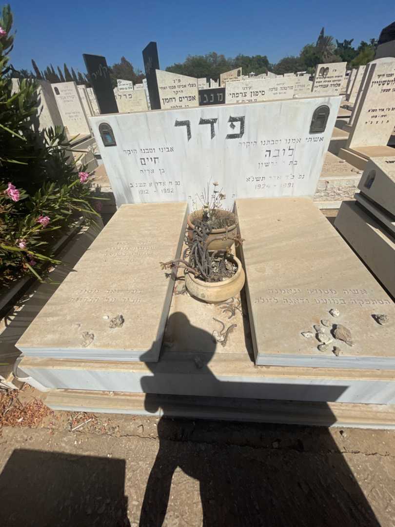 קברו של לובה פדר. תמונה 1