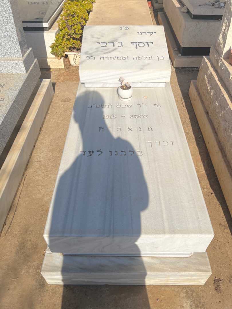 קברו של יוסף ג'רבי