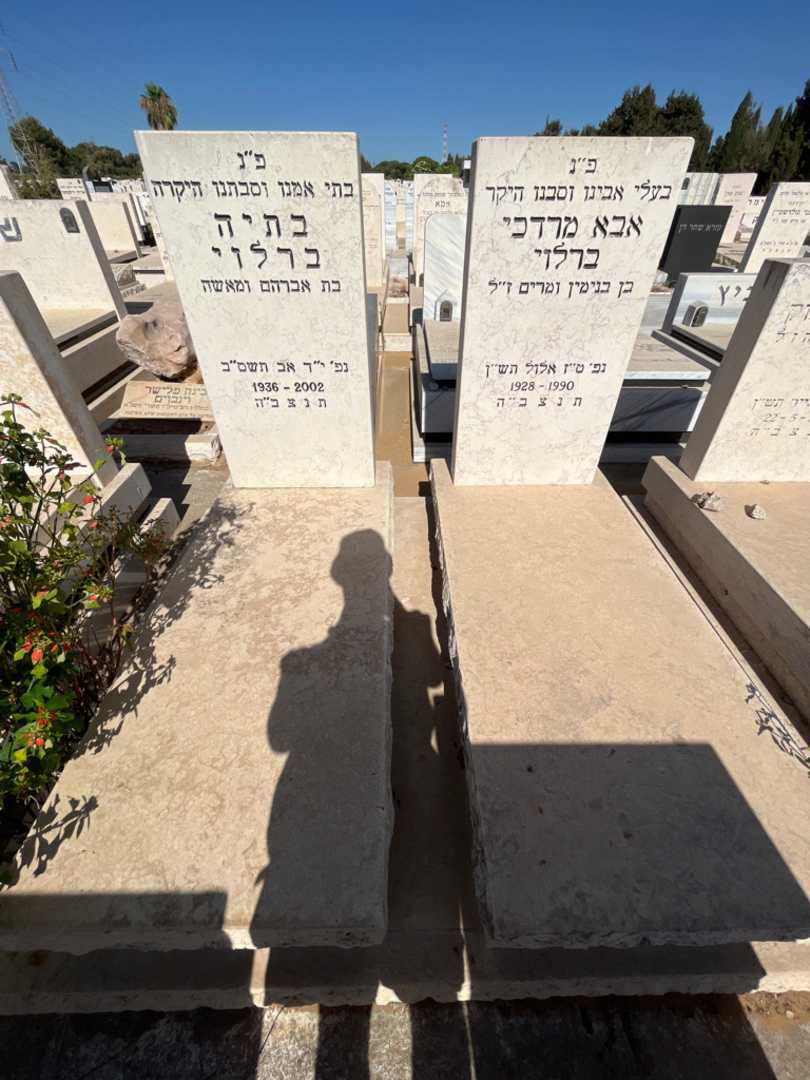 קברו של אבא מרדכי ברלוי. תמונה 2