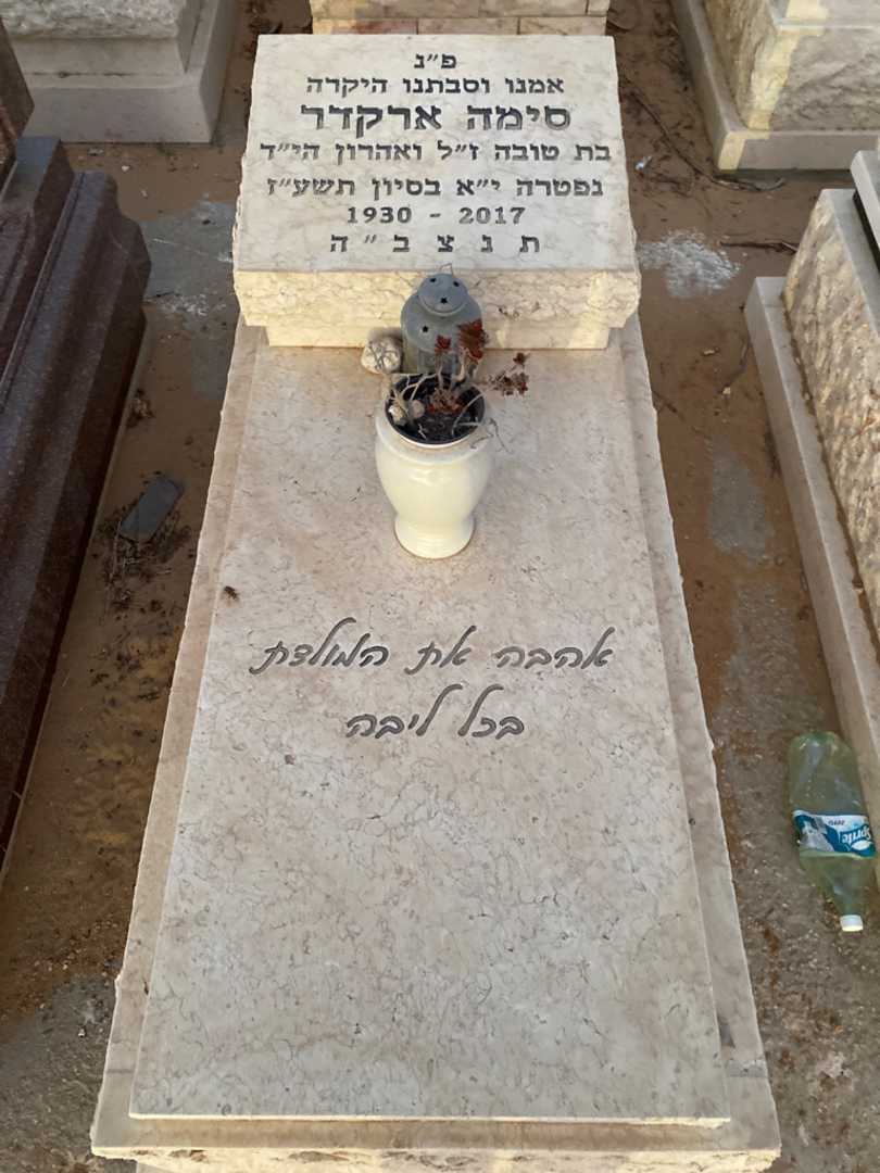 קברו של סימה ארקדר