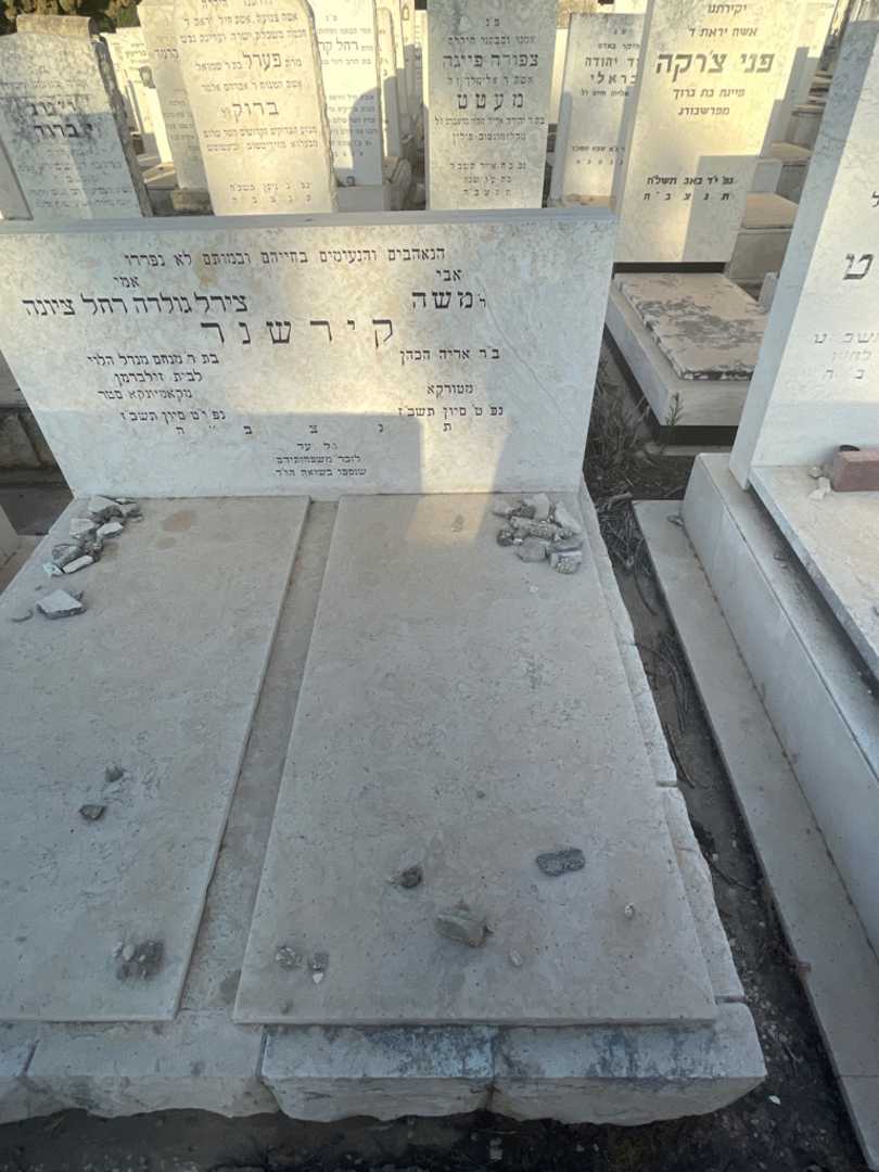 קברו של משה קירשנר. תמונה 2