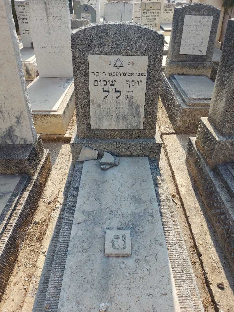 קברו של יוסף שלום הלל