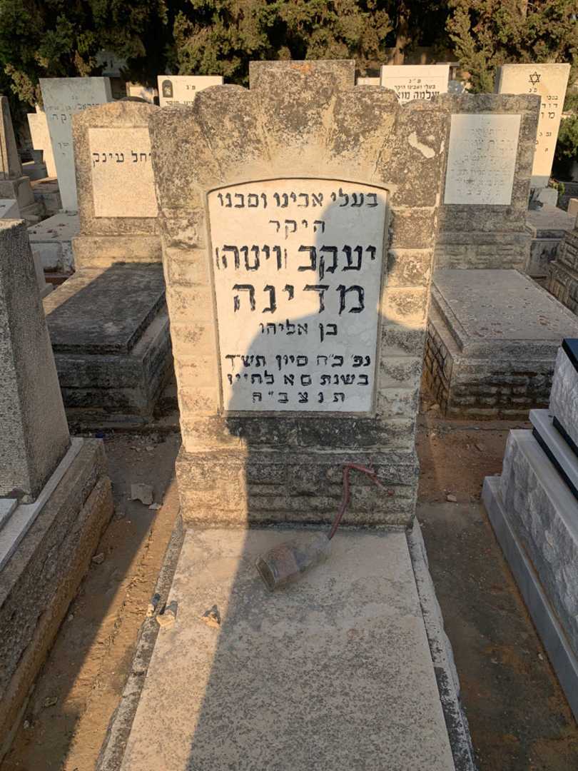 קברו של יעקב "ויטה" מדינה