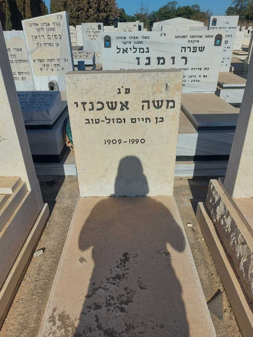 קברו של משה אשכנזי