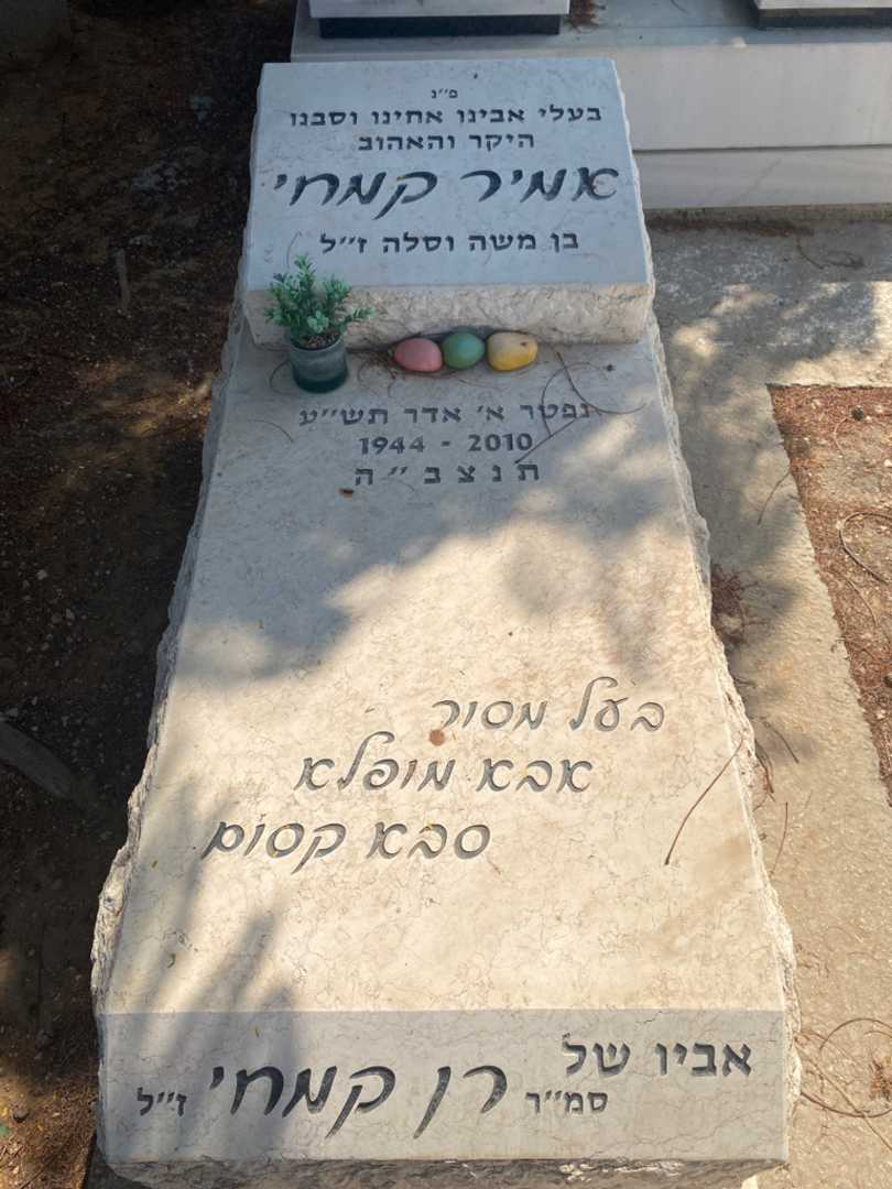 קברו של אמיר קמחי