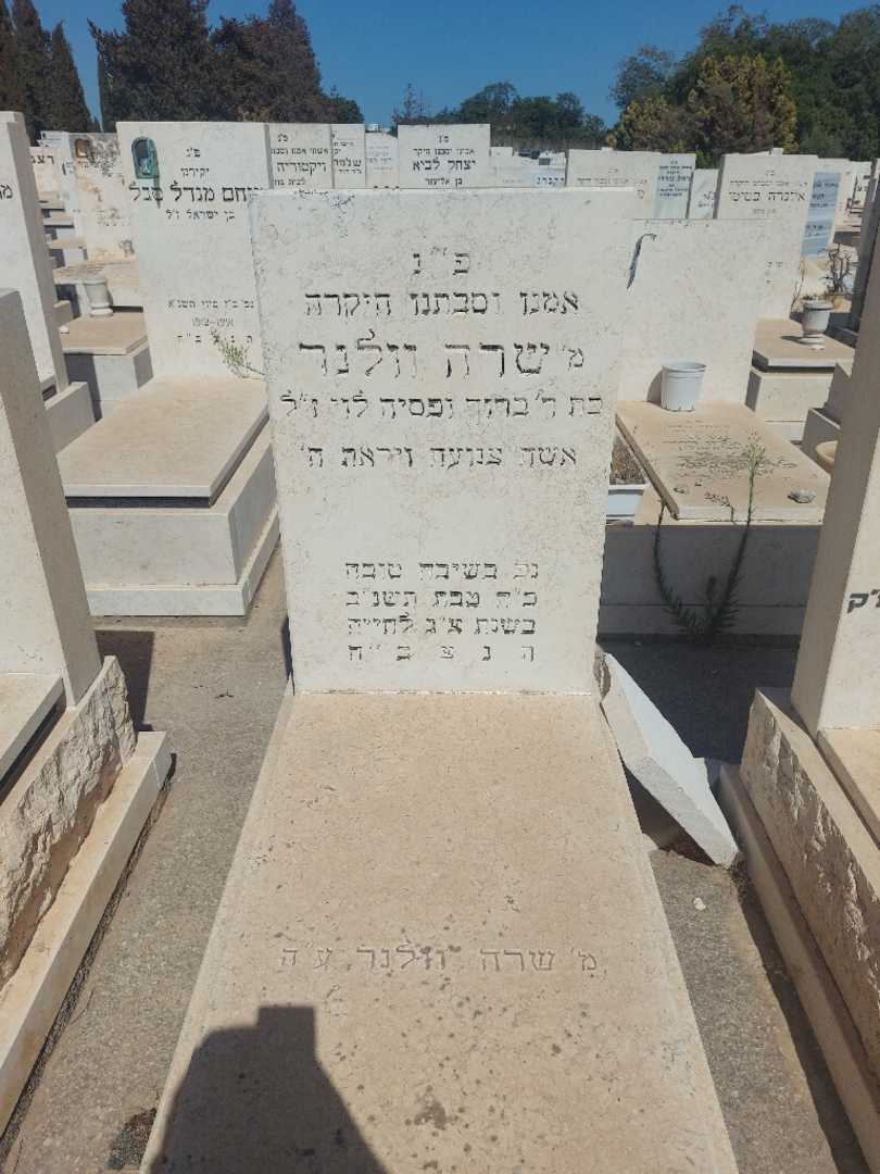 קברו של שרה וולנר