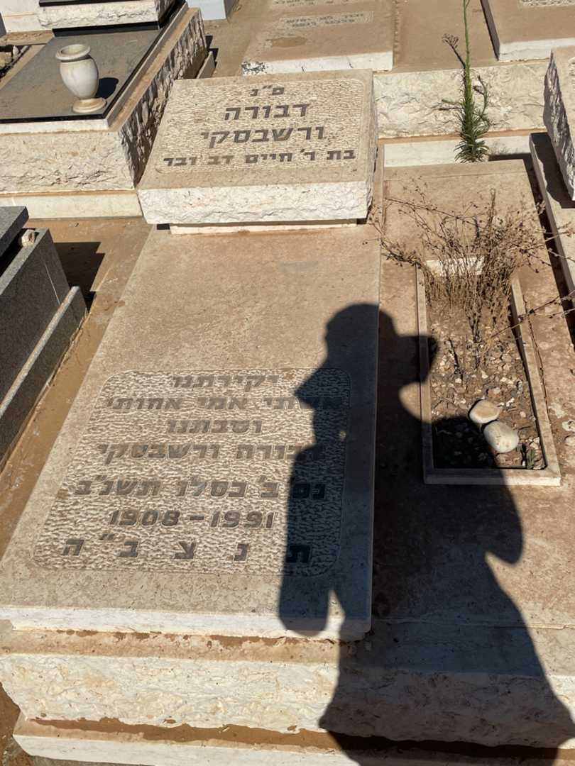 קברו של דבורה ורשבסקי. תמונה 2