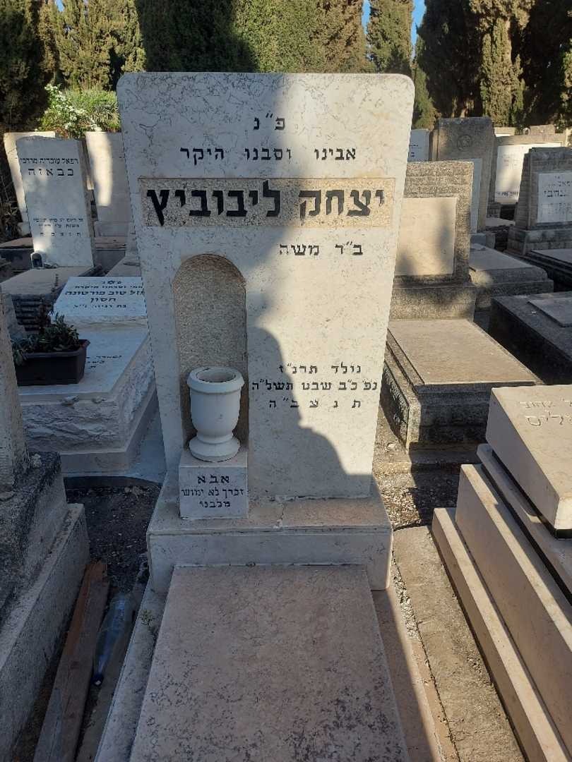 קברו של יצחק ליבוביץ