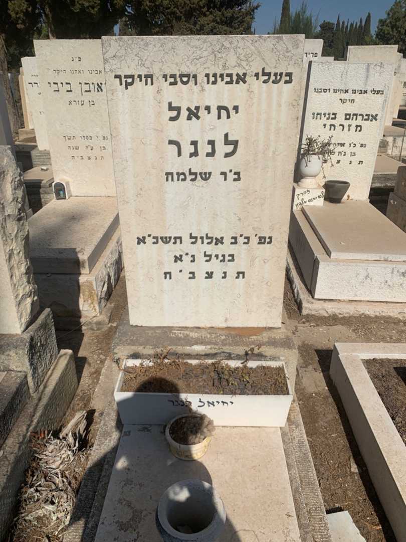 קברו של יחיאל לנגר