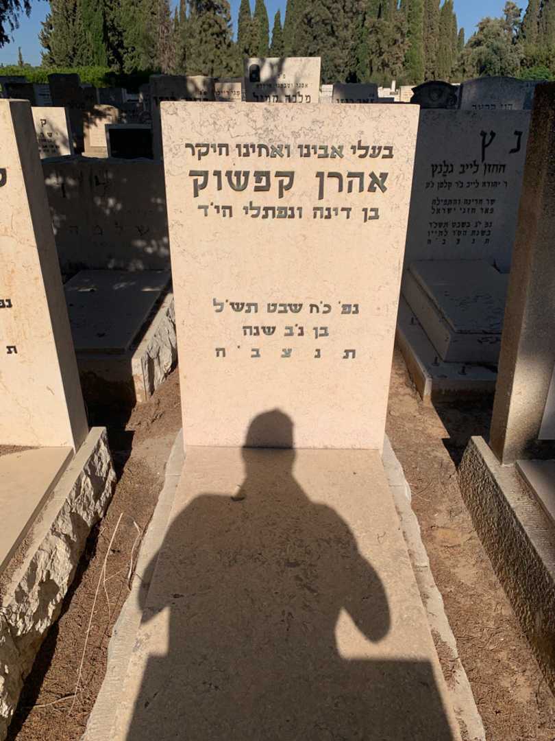 קברו של אהרן קפשוק