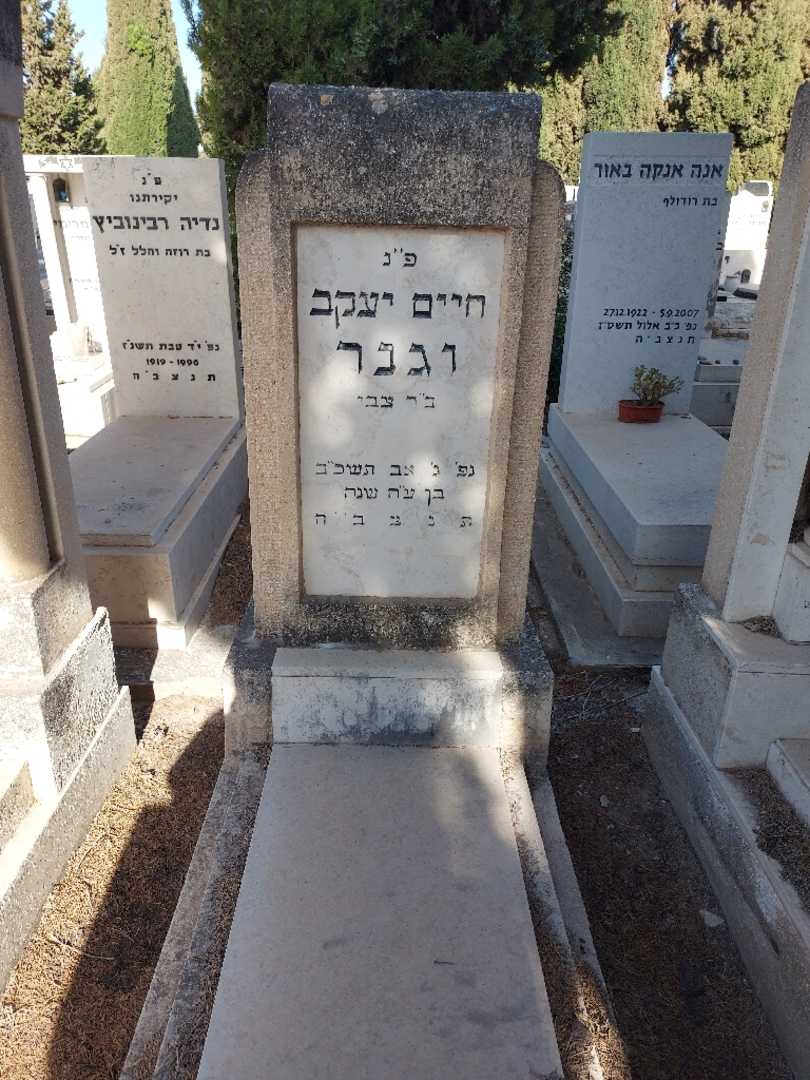 קברו של חיים יעקב וגנר