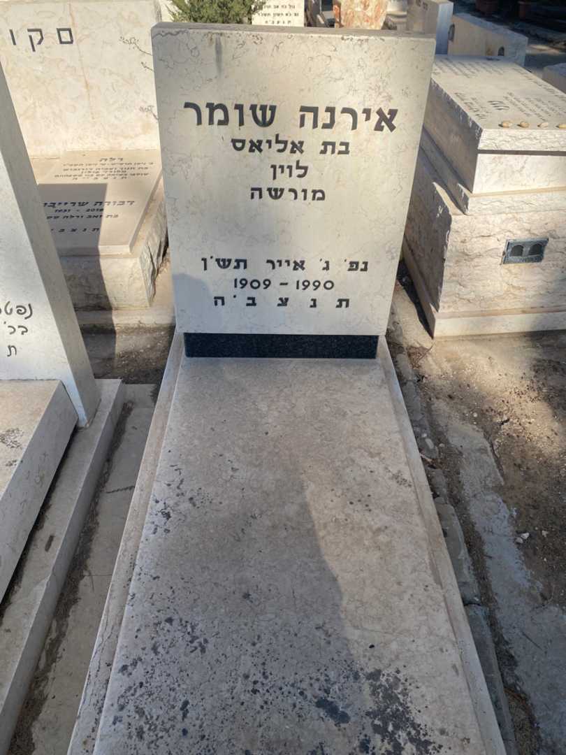 קברו של אירנה שומר