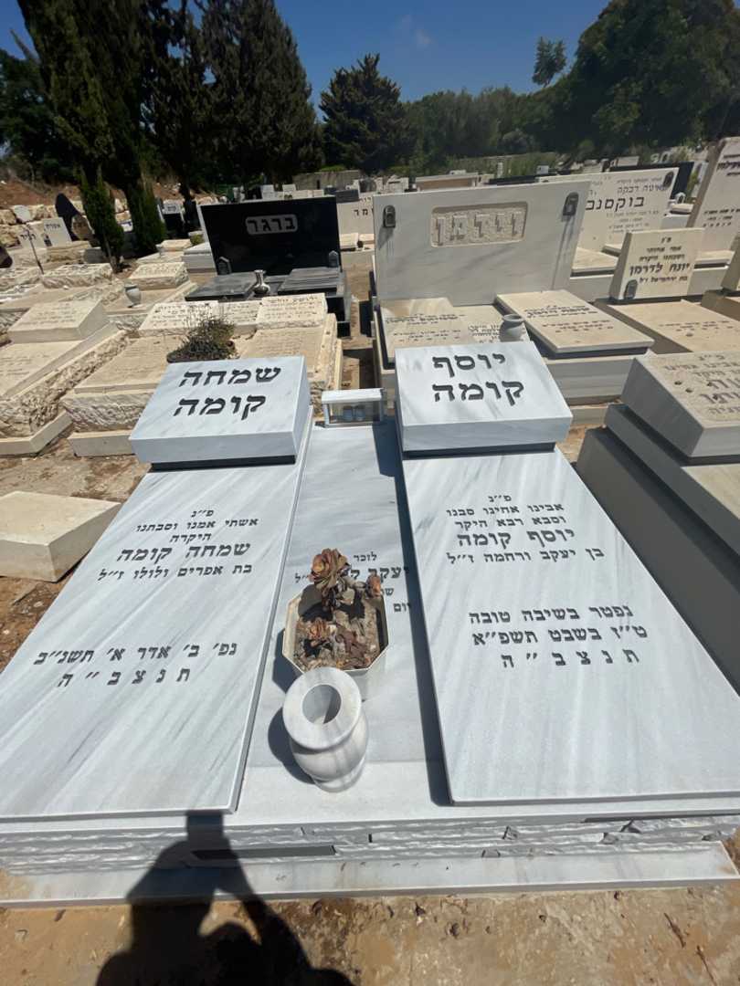 קברו של יוסף קומה. תמונה 1