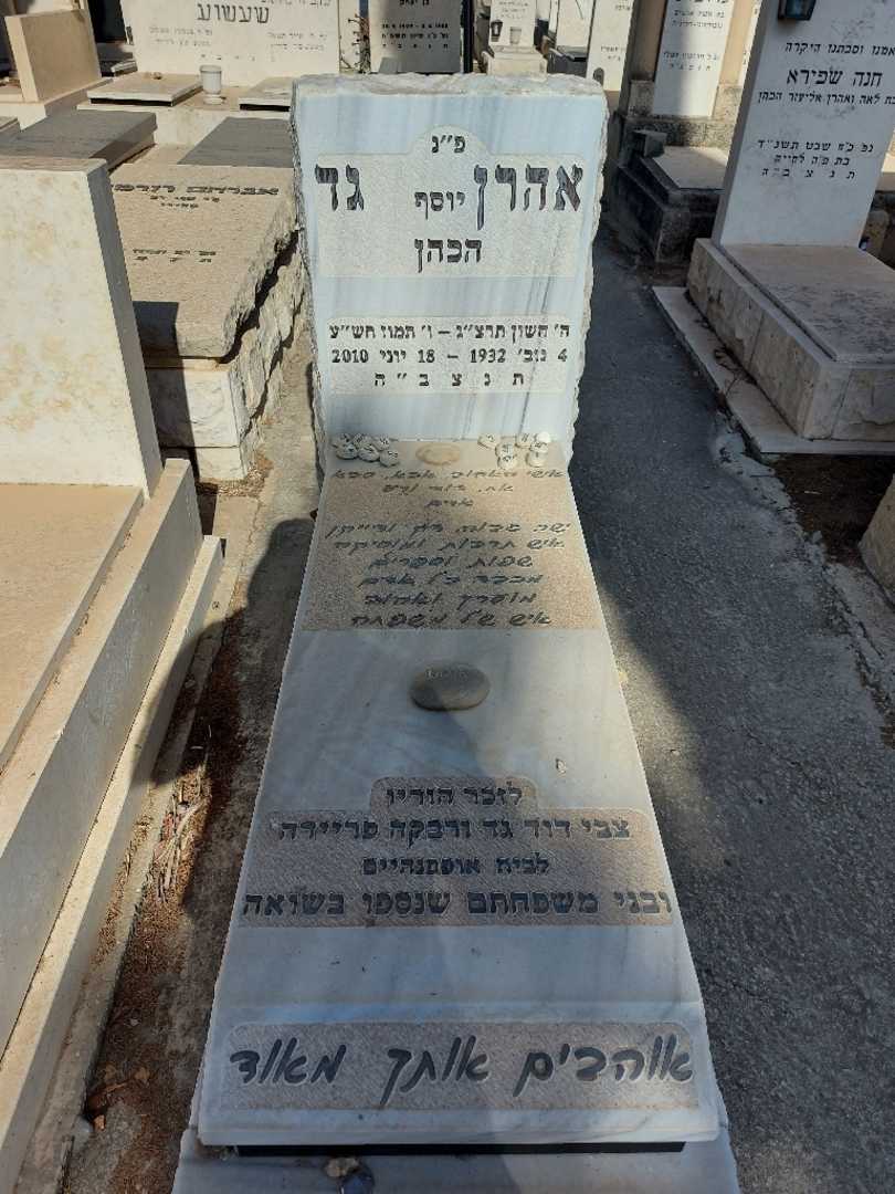קברו של אהרן "יוסף הכהן" גד