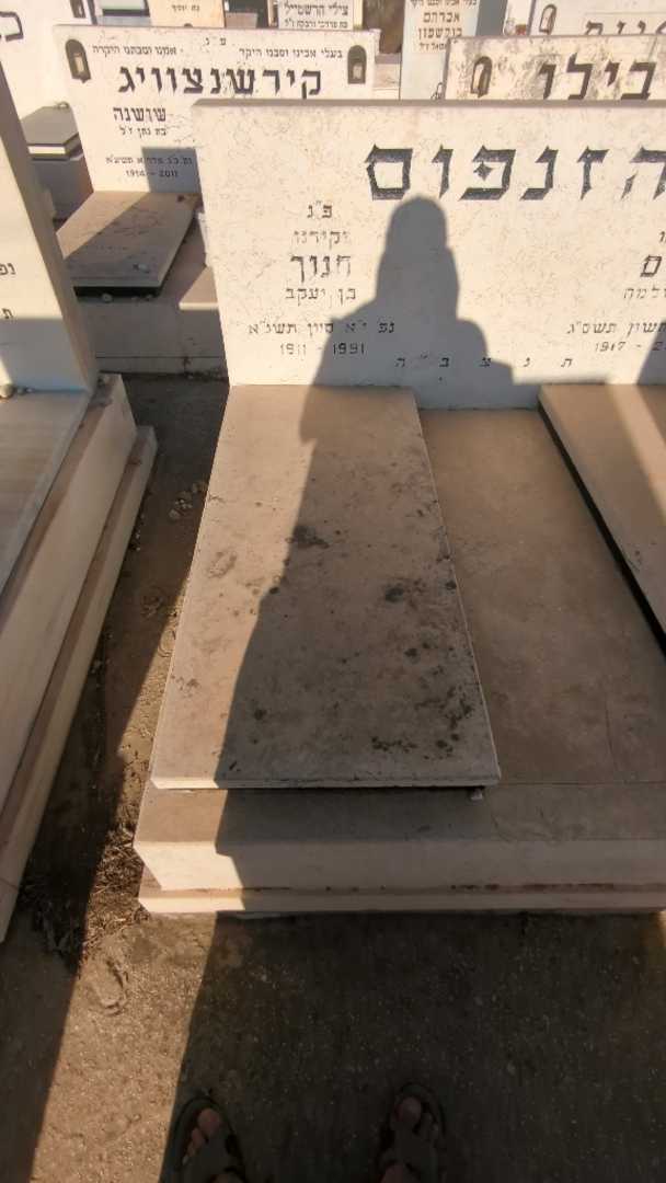 קברו של חנוך הזנפוס. תמונה 2