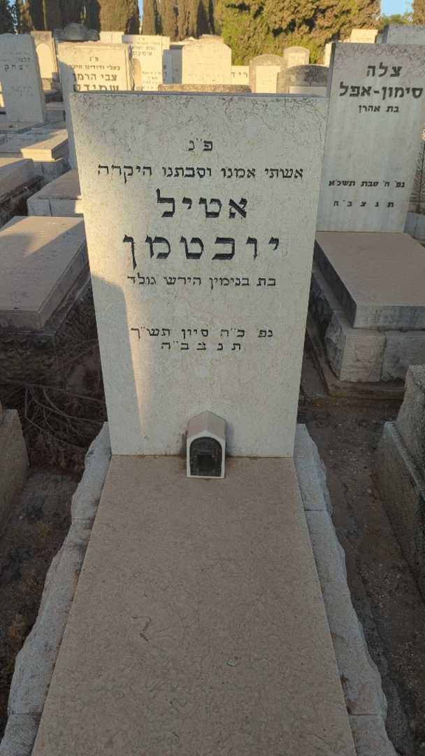 קברו של אטיל יוכטמן