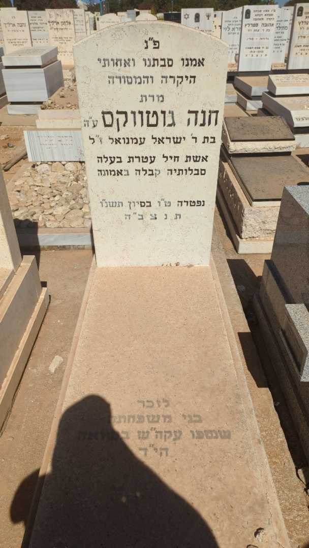 קברו של חנה גוטווקס