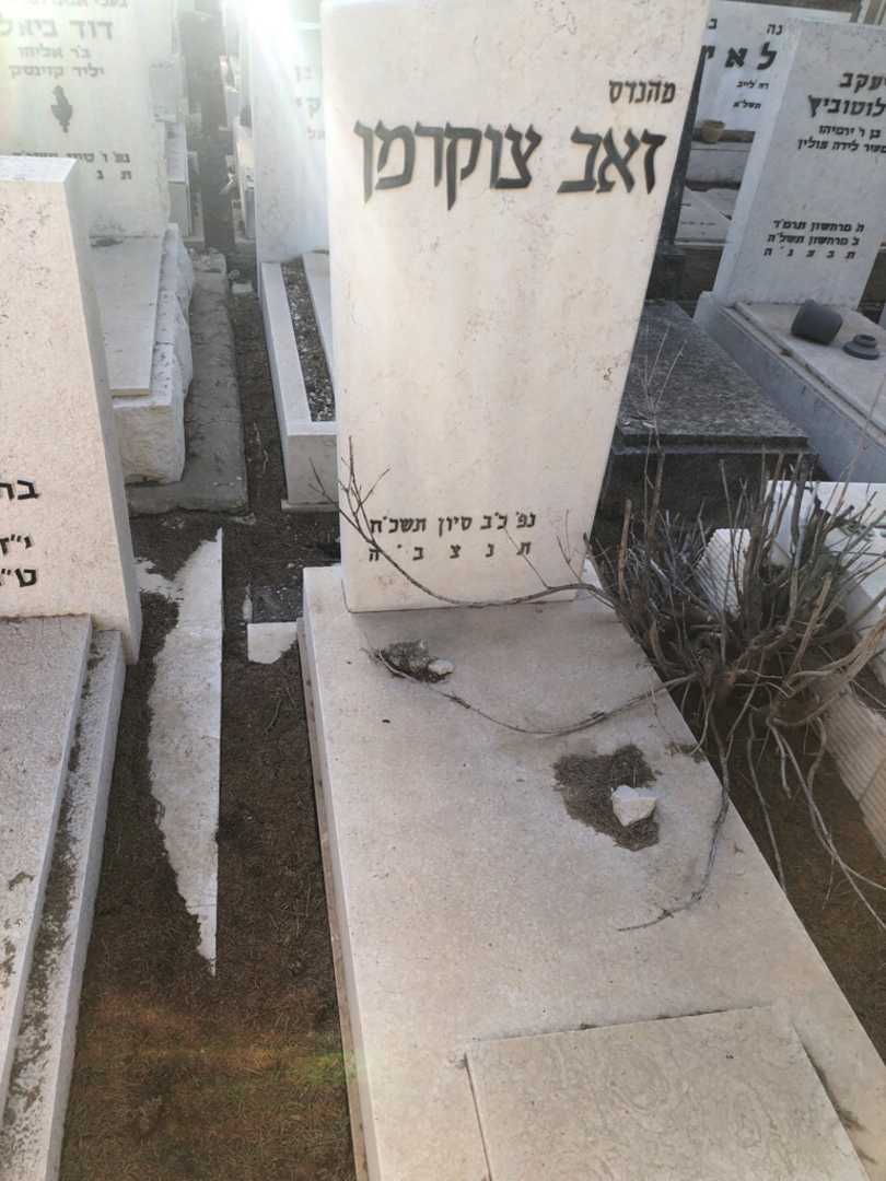 קברו של זאב צוקרמן