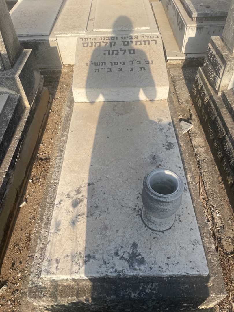 קברו של רחמים קלמנס סלמה