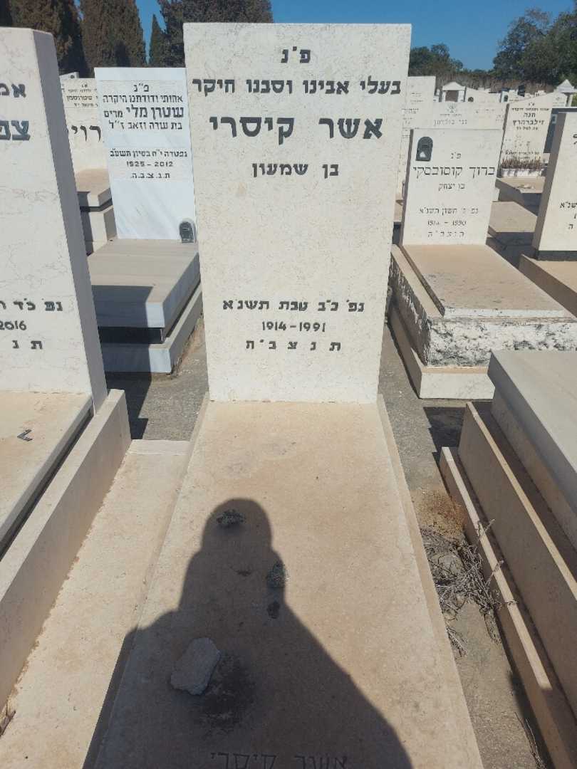 קברו של אשר קיסרי. תמונה 1