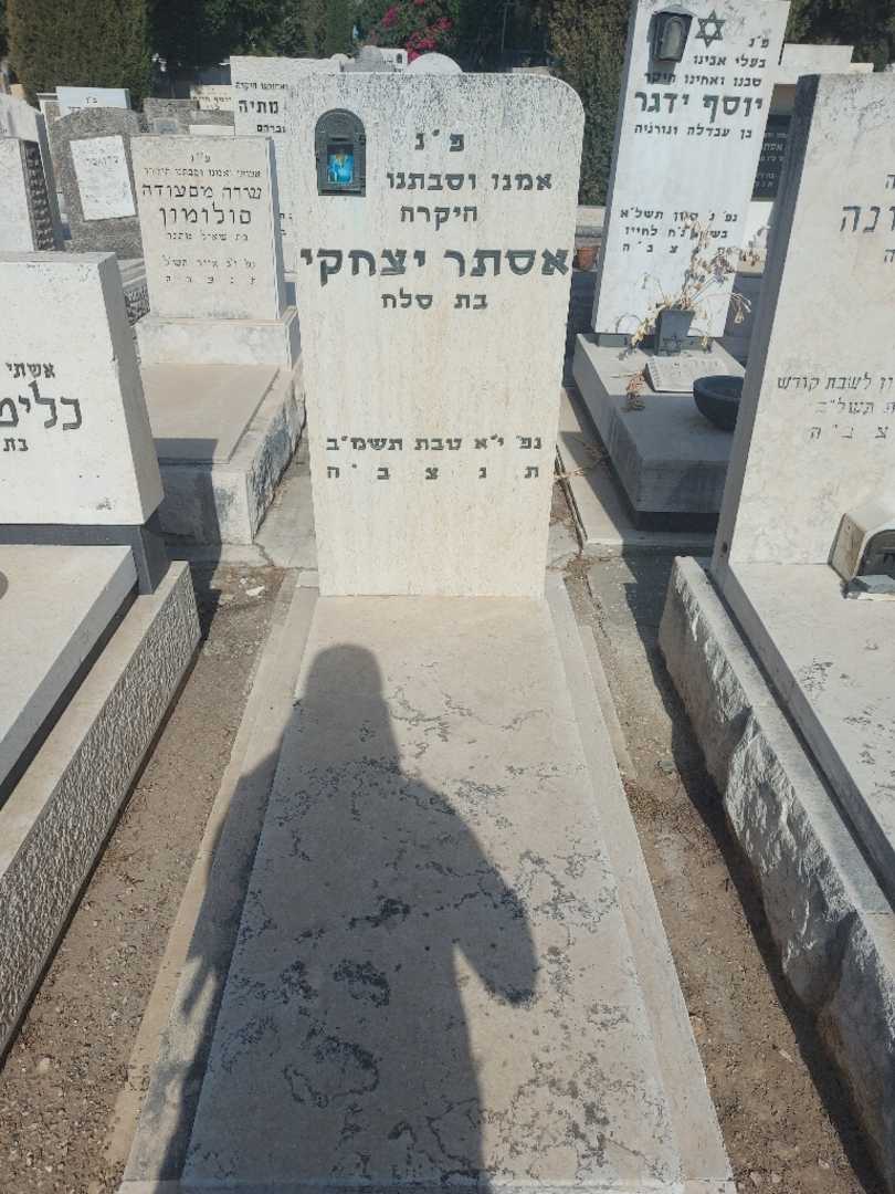 קברו של אסתר יצחקי