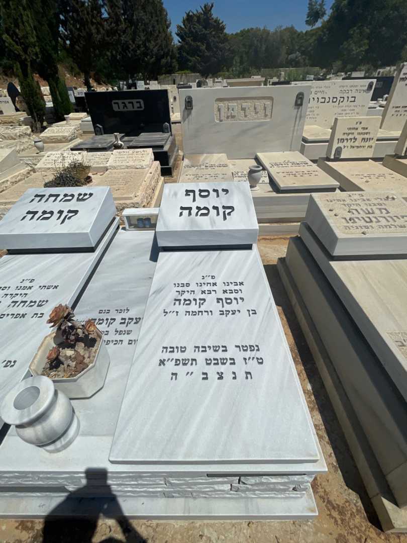 קברו של יוסף קומה. תמונה 2